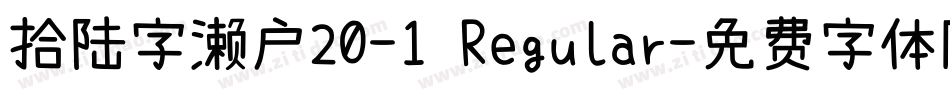 拾陆字濑户20-1 Regular字体转换